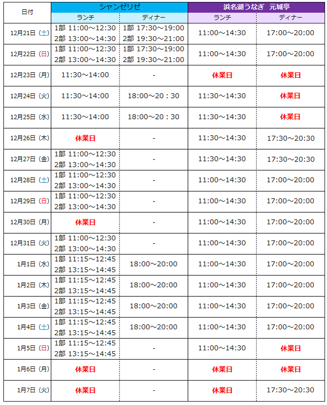2024年度ホテルコンコルド浜松_レストラン年末年始営業時間一覧.png