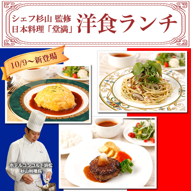 シェフ杉山 監修 日本料理 堂満 洋食ランチがスタート おすすめ情報 ホテルコンコルド浜松 公式 サイト