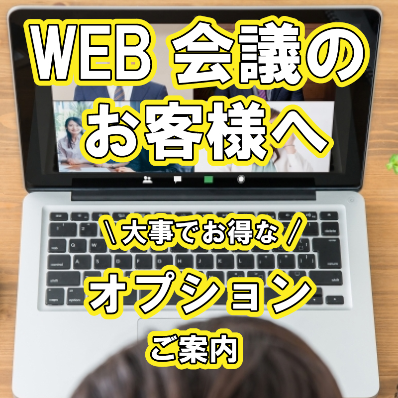 Web会議されるお客様へ大事でお得なオプションのご案内｜おすすめ情報