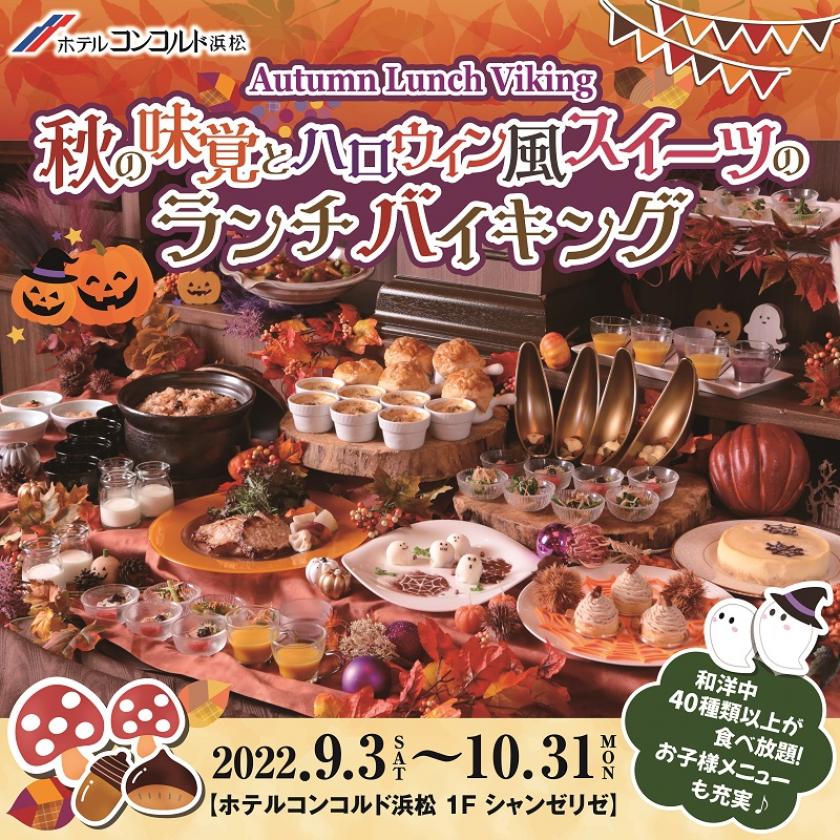 ランチ 秋の味覚とハロウィン風スイーツのランチバイキング開催 おすすめ情報 ホテルコンコルド浜松 公式 サイト