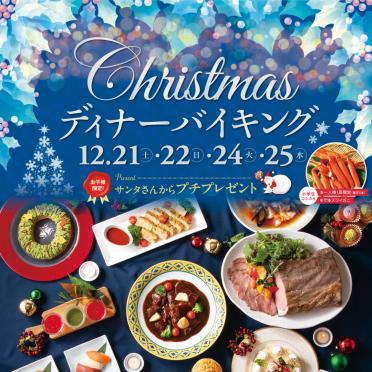 【ディナーバイキング】クリスマスディナーバイキング開催！＜4日間限定＞