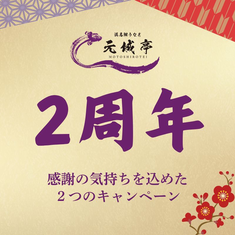 【元城亭】2周年記念！感謝の気持ちを込めた2つのキャンペーン開催